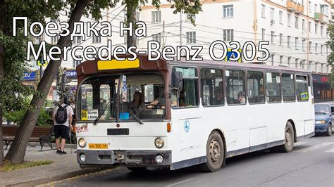 Автобус 90 екатеринбург