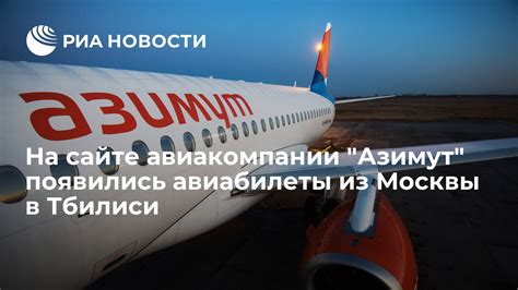 Азимут купить авиабилеты на официальном сайте билет самолет