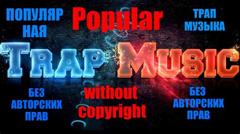 Без авторских прав музыка