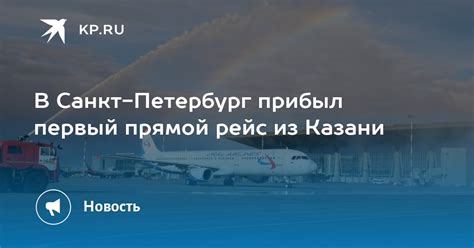 Билеты на самолет казань санкт петербург прямой рейс