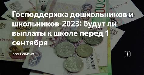 Будет ли выплаты к 1 сентября 2022 года
