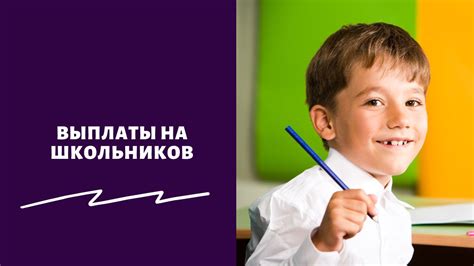 Будут в 2022 году выплаты на детей по 10000 тысяч рублей к школе