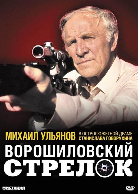 Ворошиловский стрелок фильм 1999 смотреть онлайн в хорошем качестве hd 720