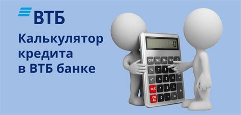 Втб банк кредитный калькулятор