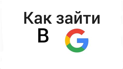Гугл зайти