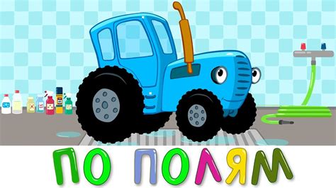 Детская песня синий трактор