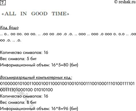 Закодируйте фразу all in good time кодом бодо и восьмиразрядным компьютерным кодом сравните