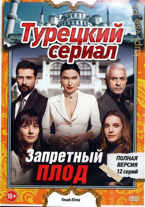 Запретный плод турецкий сериал на русском языке все серии
