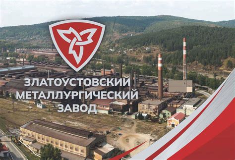Златоустовский металлургический завод официальный сайт