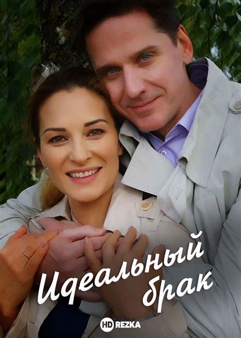 Идеальный брак сериал 2012 2013