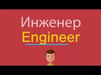 Инженер по английски