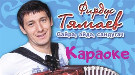 Караоке татарские песни с текстом