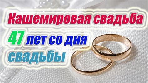 Кашемировая свадьба