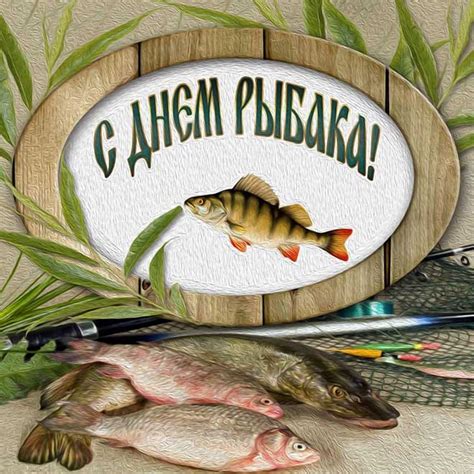 Красивые открытки с днем рыбака