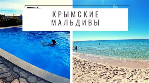 Крымские мальдивы отели