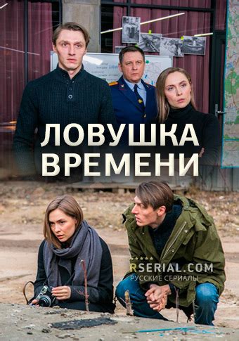Ловушка времени сериал россия смотреть онлайн бесплатно в хорошем качестве все серии подряд