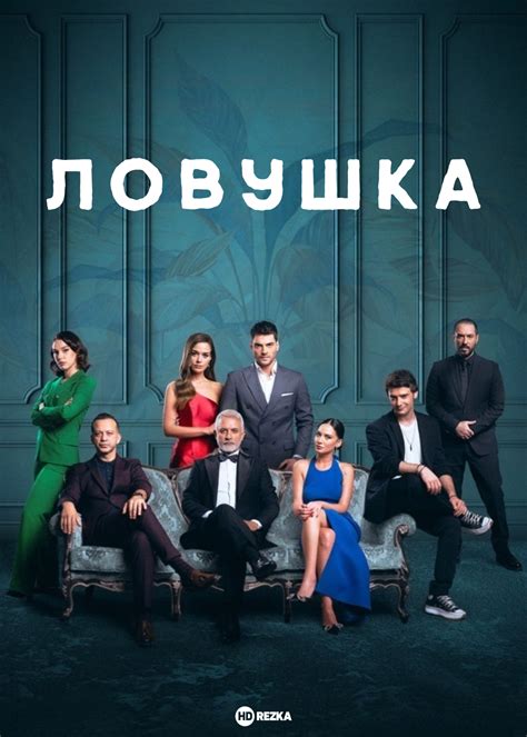 Ловушка времени сериал россия смотреть онлайн бесплатно в хорошем качестве все серии подряд