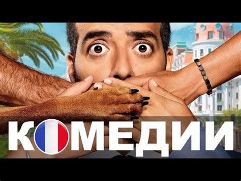 Лучшие французские комедии 2022