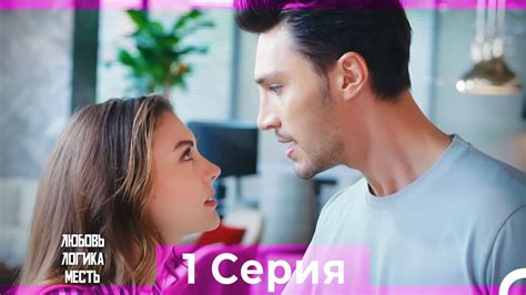Любовь логика месть 1 серия русская озвучка