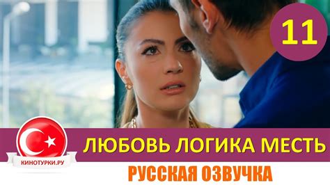 Любовь логика месть 1 серия русская озвучка
