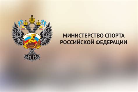 Минспорта россии официальный сайт