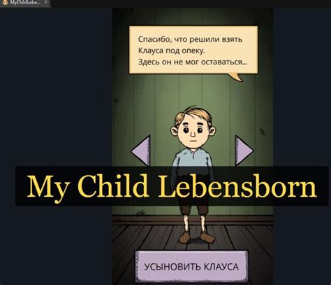 Мое дитя lebensborn полная версия на русском