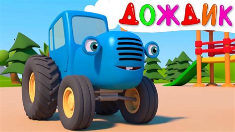Мультфильм синий трактор для малышей