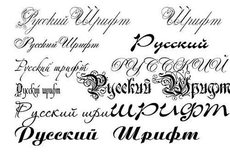 Написать красивым шрифтом на русском