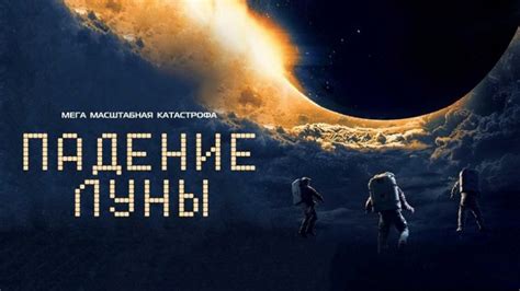 Падение луны смотреть онлайн бесплатно в хорошем качестве на русском языке
