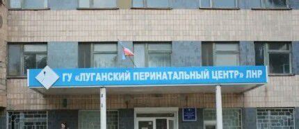 Перинатальный центр луганск