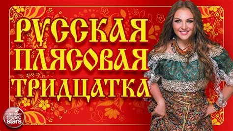 Песни скачать бесплатно mp3 веселые современные русские танцевальные