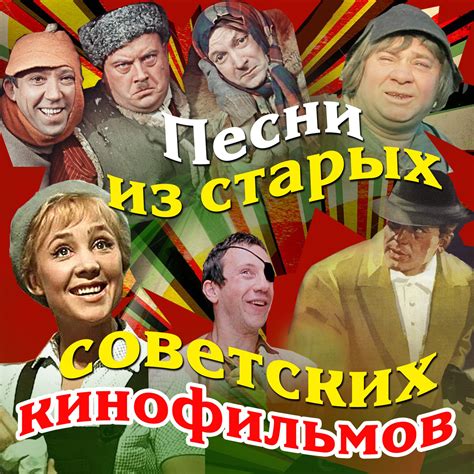 Песни советских времен