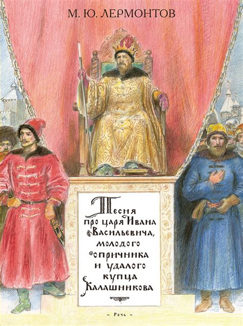 Песня про царя ивана васильевича молодого опричника и удалого купца калашникова слушать