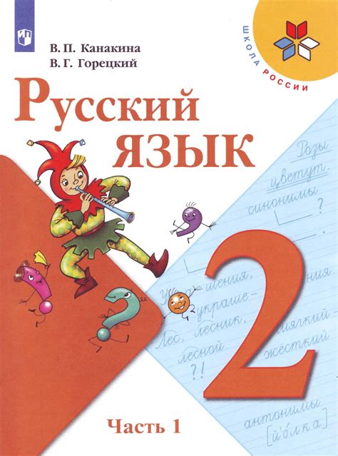 Русский язык 2 класс 1 часть гдз ответы
