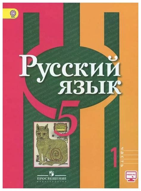 Русский язык 5 класс учебник 1 часть рыбченкова александрова глазков лисицын ответы