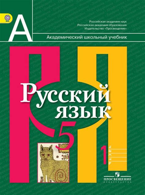 Русский язык 5 класс учебник 1 часть рыбченкова александрова глазков лисицын ответы
