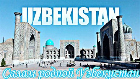 Салам узбекистан