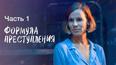 Сериал формула преступления смотреть онлайн бесплатно в хорошем качестве все серии подряд на русском