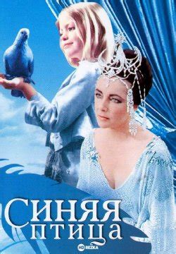 Синяя птица фильм 1976 смотреть онлайн бесплатно в хорошем качестве