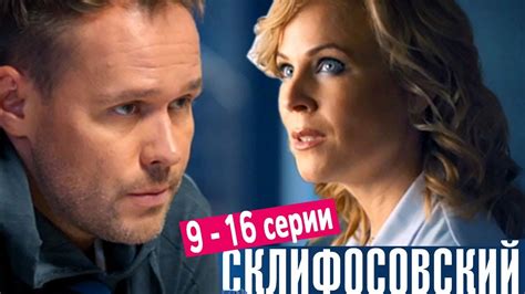 Склифосовский 6 сезон 10 серия