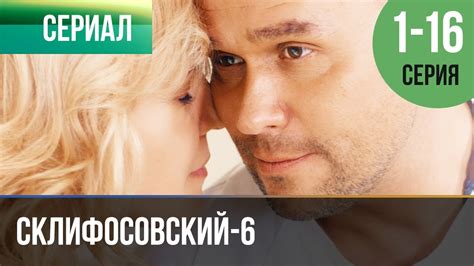 Склифосовский 6 сезон 10 серия