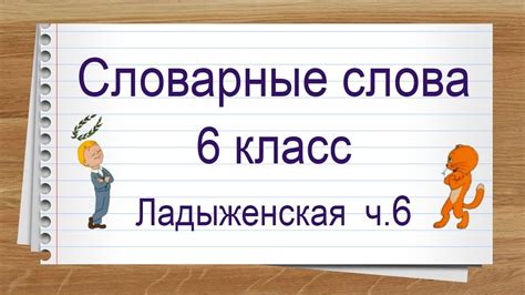 Словарные слова 6 класс по русскому языку ладыженская