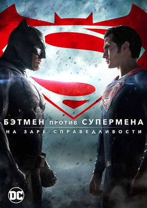 Смотреть фильм бэтмен против супермена