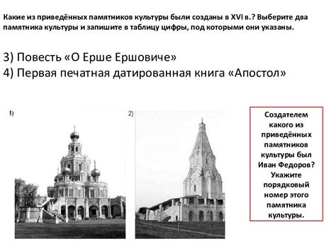 Создателем какого из приведенных памятников культуры является андрей курбинский укажите порядковый