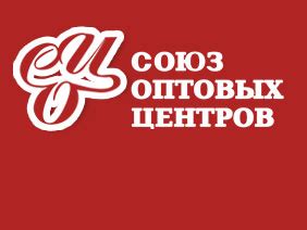 Союз оптовых центров новосибирск