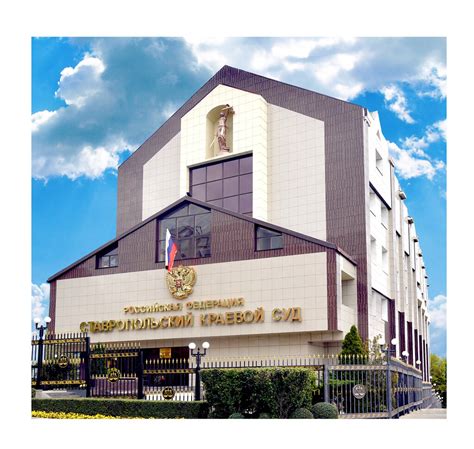 Ставропольский краевой суд ставропольского края официальный сайт