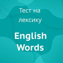 Тест на знание английских слов