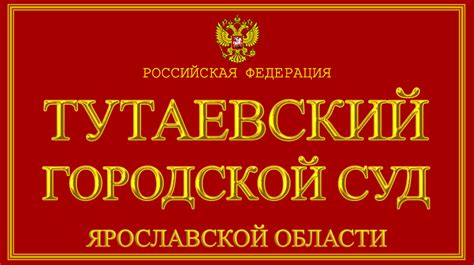 Тутаевский городской суд ярославской области официальный сайт