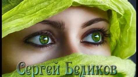У беды глаза зеленые сергей беликов