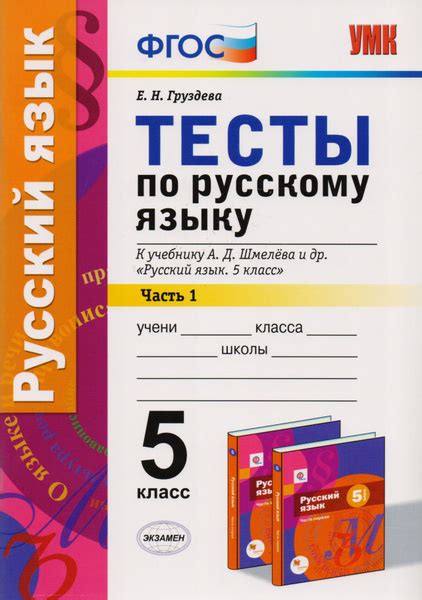 Учебник по русскому языку 5 класс шмелева 1 часть ответы